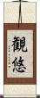 観悠 Scroll