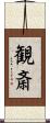 観斎 Scroll