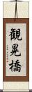 観晃橋 Scroll