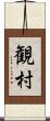 観村 Scroll