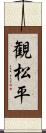 観松平 Scroll