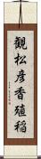 観松彦香殖稲 Scroll