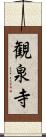 観泉寺 Scroll