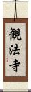 観法寺 Scroll
