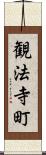 観法寺町 Scroll