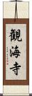 観海寺 Scroll