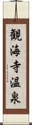 観海寺温泉 Scroll