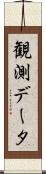 観測データ Scroll