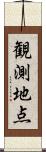 観測地点 Scroll