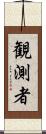 観測者 Scroll