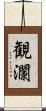 観瀾 Scroll