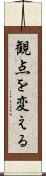 観点を変える Scroll