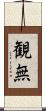 観無 Scroll