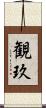 観玖 Scroll