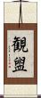 観盥 Scroll