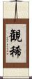 観稀 Scroll