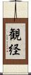 観経 Scroll