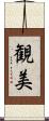 観美 Scroll