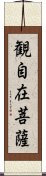 観自在菩薩 Scroll