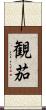 観茄 Scroll