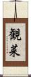 観菜 Scroll