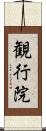 観行院 Scroll