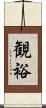 観裕 Scroll