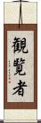 観覧者 Scroll