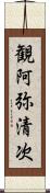 観阿弥清次 Scroll