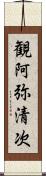 観阿弥清次 Scroll