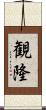 観隆 Scroll