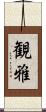 観雅 Scroll