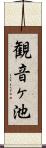 観音ヶ池 Scroll