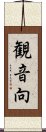 観音向 Scroll