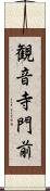 観音寺門前 Scroll