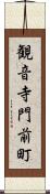 観音寺門前町 Scroll