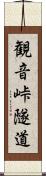 観音峠隧道 Scroll
