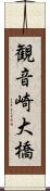 観音崎大橋 Scroll