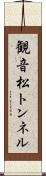 観音松トンネル Scroll