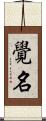 覺名 Scroll