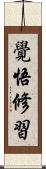 覺悟修習 Scroll