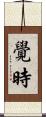 覺時 Scroll
