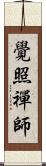 覺照禪師 Scroll