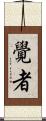 覺者 Scroll