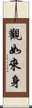 觀如來身 Scroll