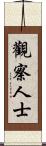 觀察人士 Scroll