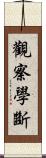 觀察學斷 Scroll