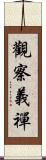 觀察義禪 Scroll