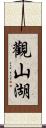觀山湖 Scroll