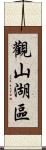 觀山湖區 Scroll